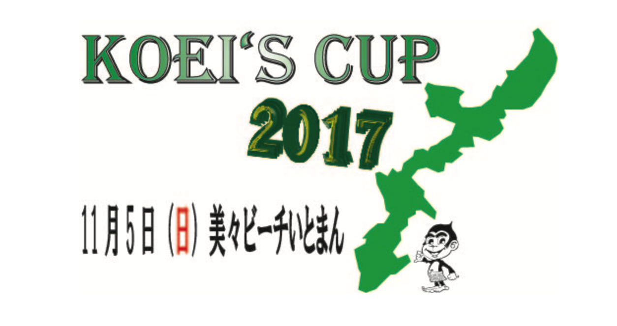 毎年恒例！！KOEIS CUPが今年も開催されます！！