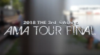 ’18 #3 AMA TOUR FINAL ＜TOP3のライディング＞ @芦屋